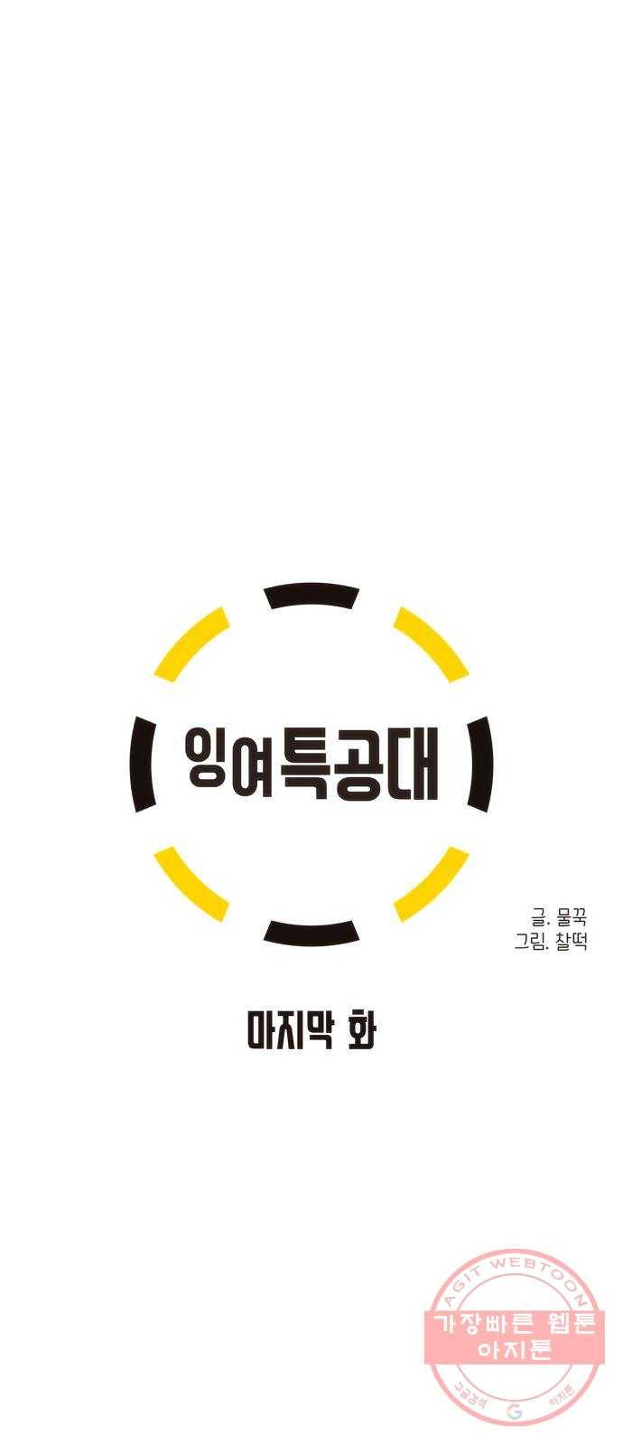잉여특공대 마지막 화 8