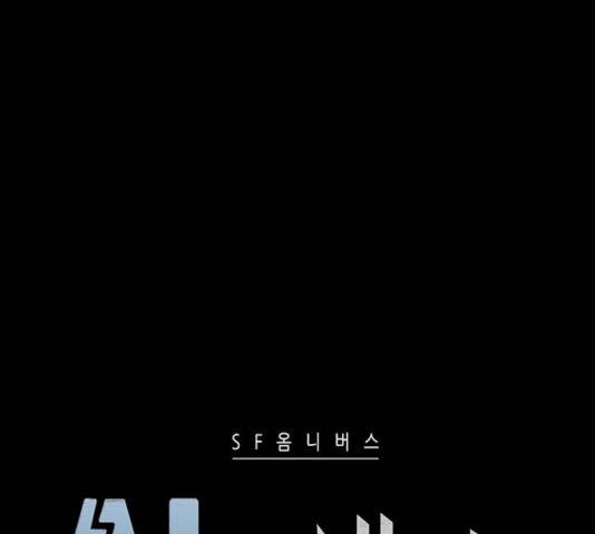 AI가 세상을 지배한다면 47화 11