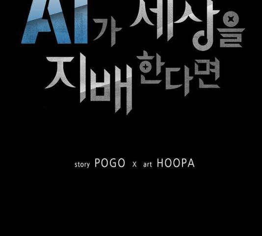AI가 세상을 지배한다면 47화 12