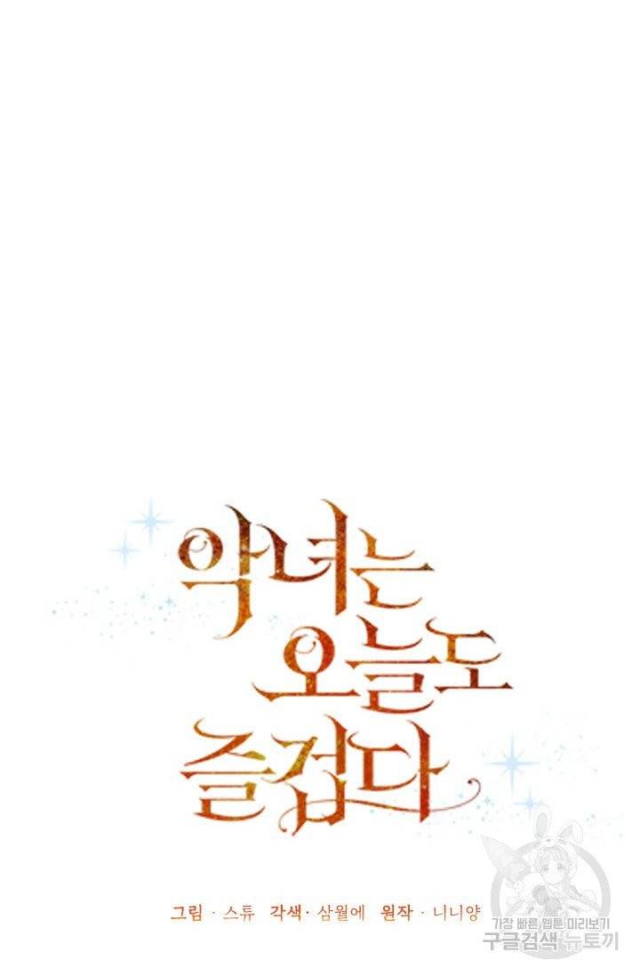 악녀는 오늘도 즐겁다 6화 29