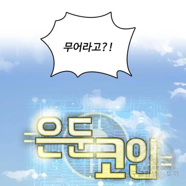 은둔코인 3화 5