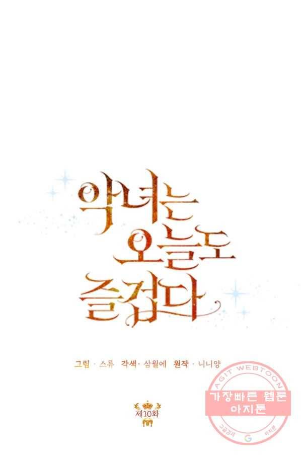 악녀는 오늘도 즐겁다 10화 36