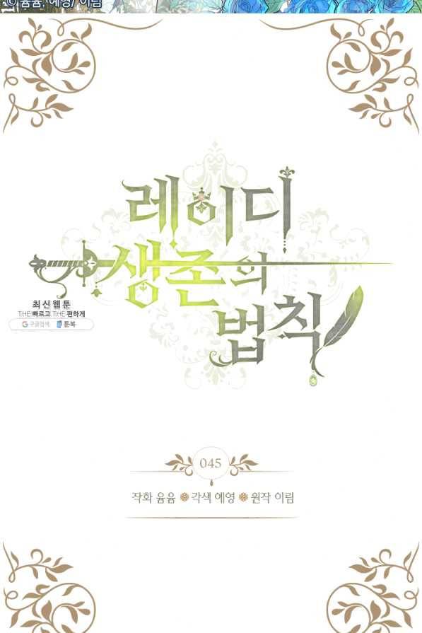 레이디 생존의 법칙 45화 2