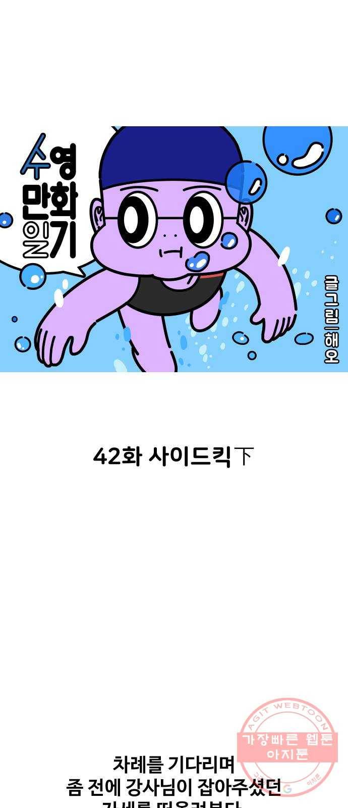 수영만화일기 42화 사이드킥下 1
