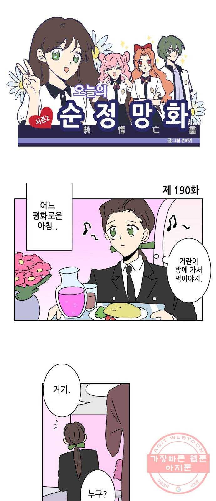 오늘의 순정망화 시즌2 190화 1