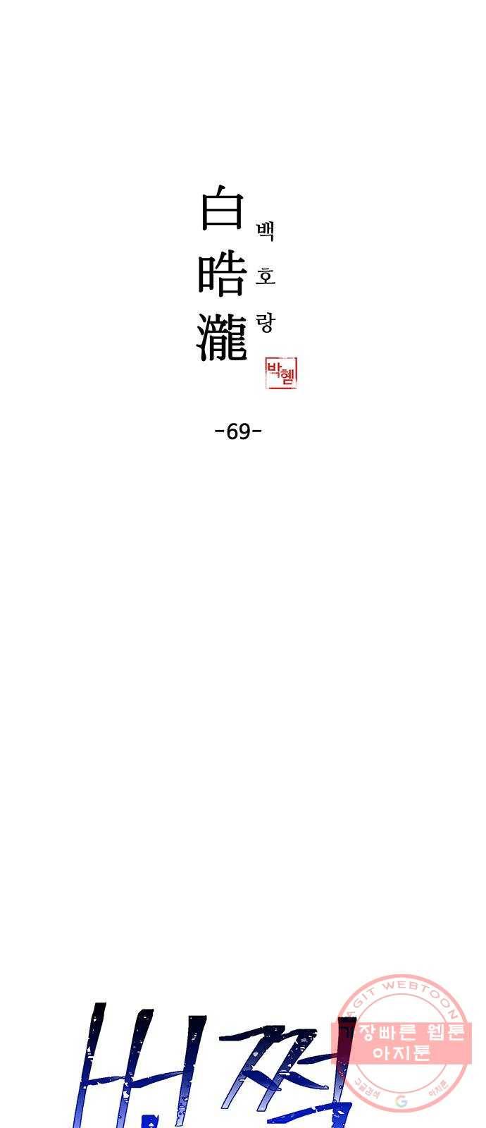 백호랑 69 업보業報 2 1