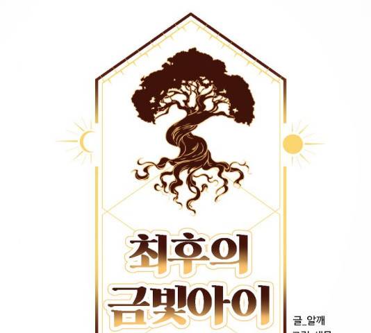최후의 금빛아이 15화 18
