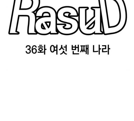 라서드 36화 83