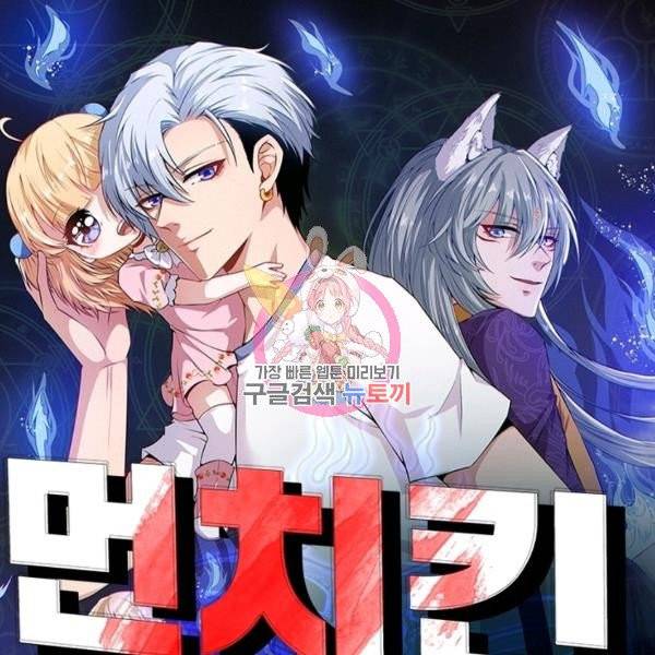 먼치킨 육아일기 51화 1