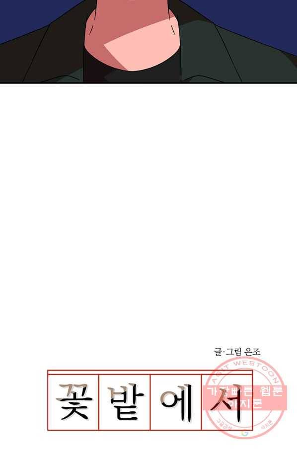 꽃밭에서 47화 5