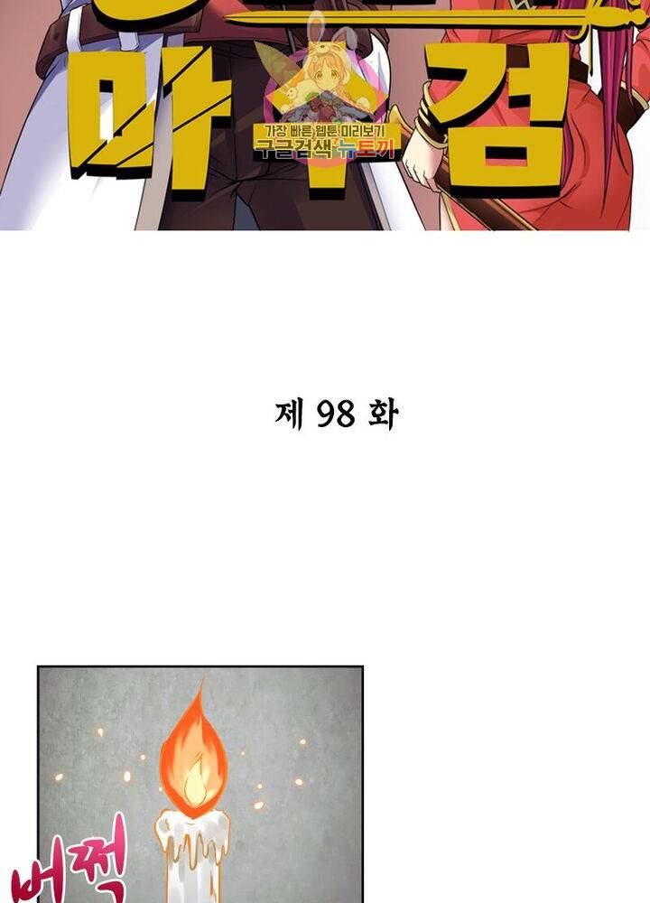 낭만협객 마수검 98화 2