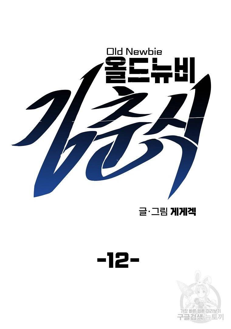 올드뉴비 김춘식 12화 25