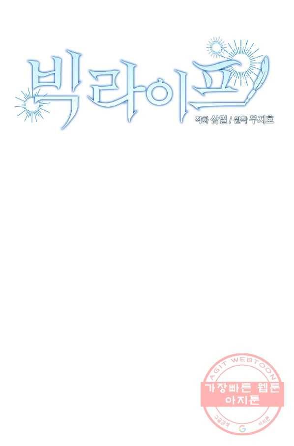 빅 라이프 97화 13