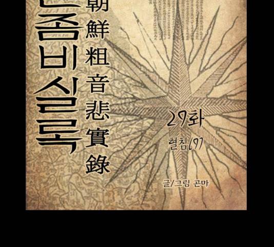 조선좀비실록 29화 3
