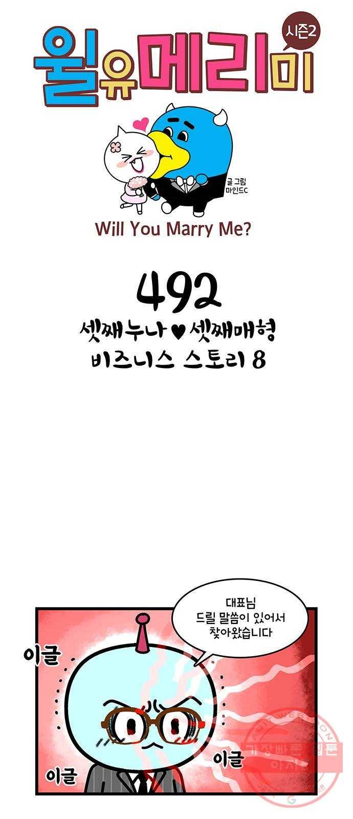 윌유메리미 시즌2 492화 셋째누나♥셋째매형 비즈니스 스토리 8 1