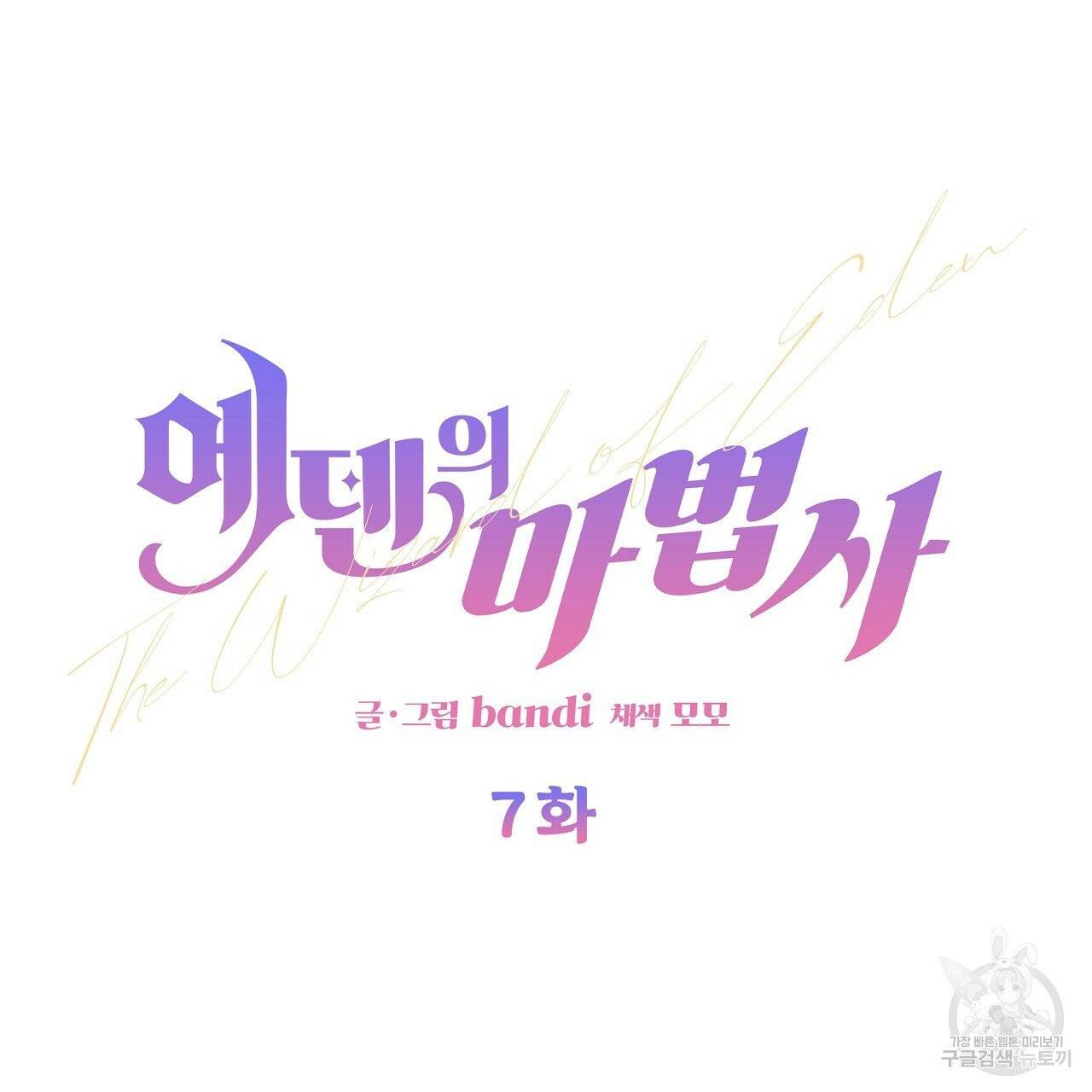 에덴의 마법사 7화 3