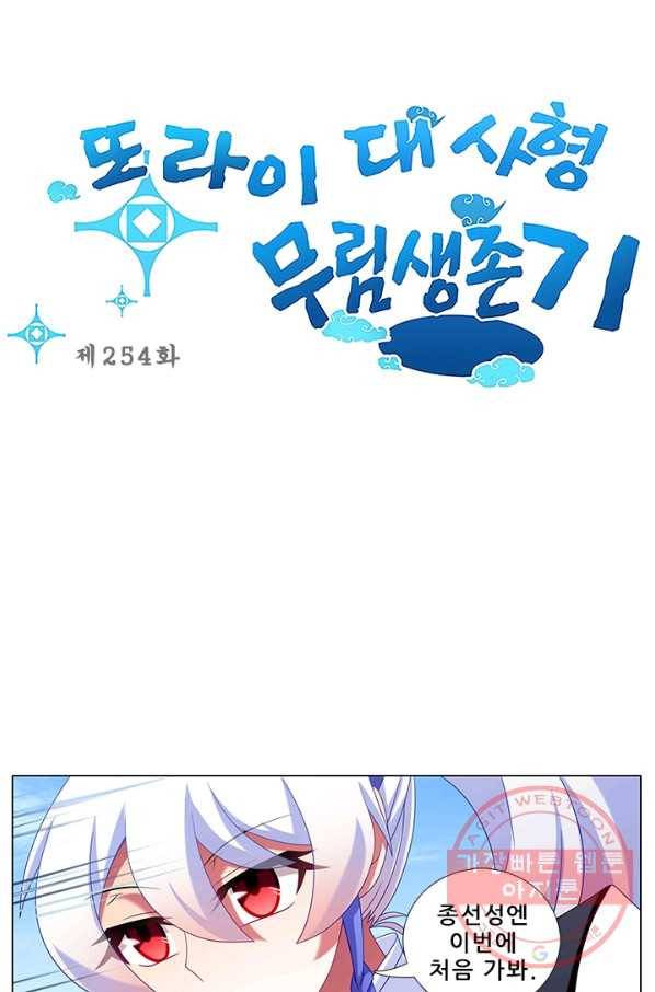 또라이 대사형 무림생존기 254화 1