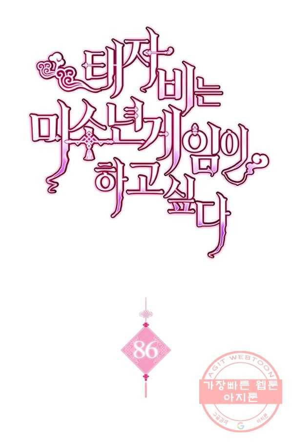 태자비는 미소년 게임이 하고 싶다 86화 1
