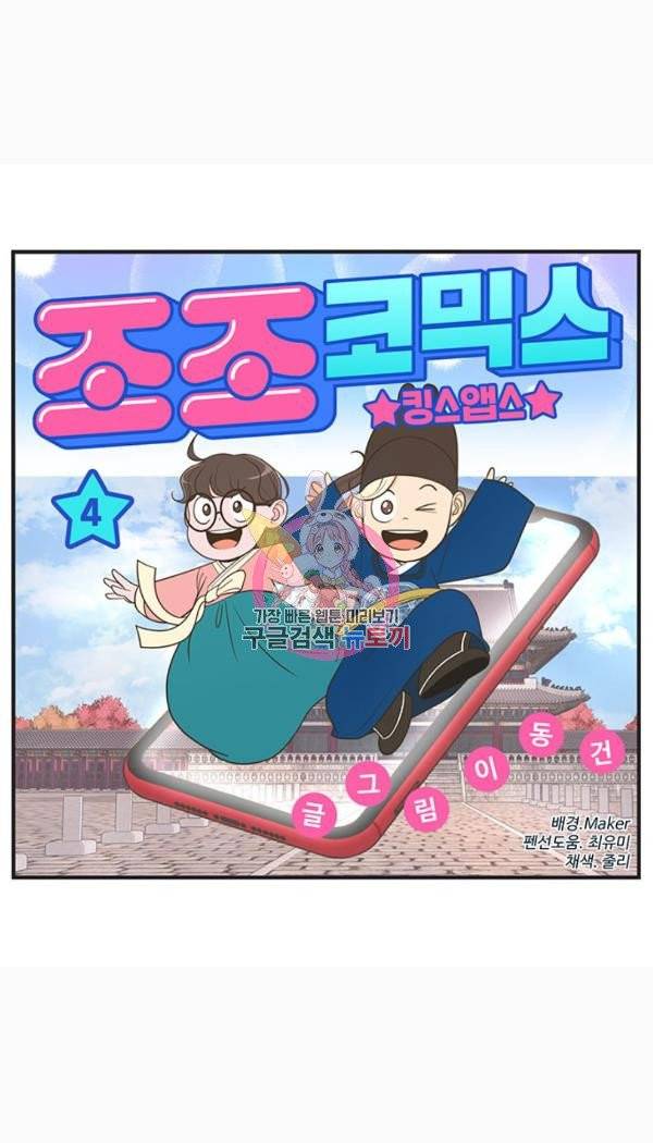 조조코믹스 킹스앱스 4화 1