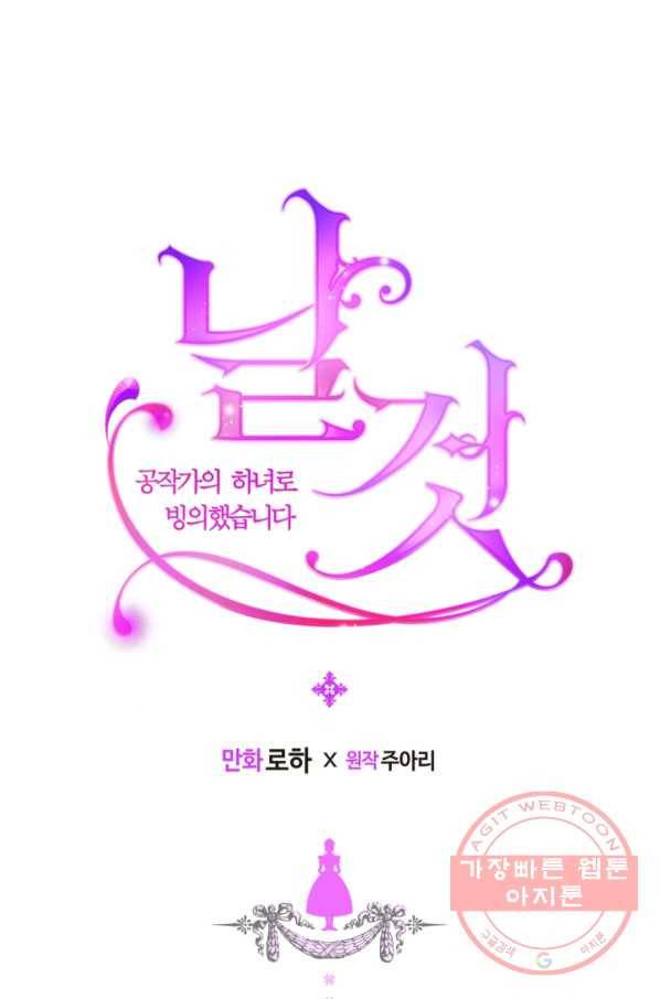 날것 : 공작가의 하녀로 빙의했습니다 97화 1
