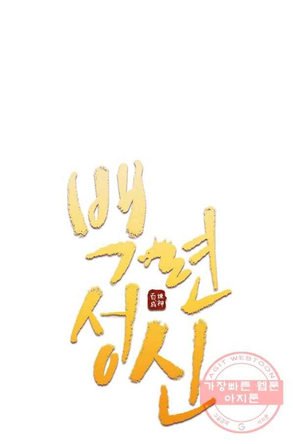 백련성신 459화 7