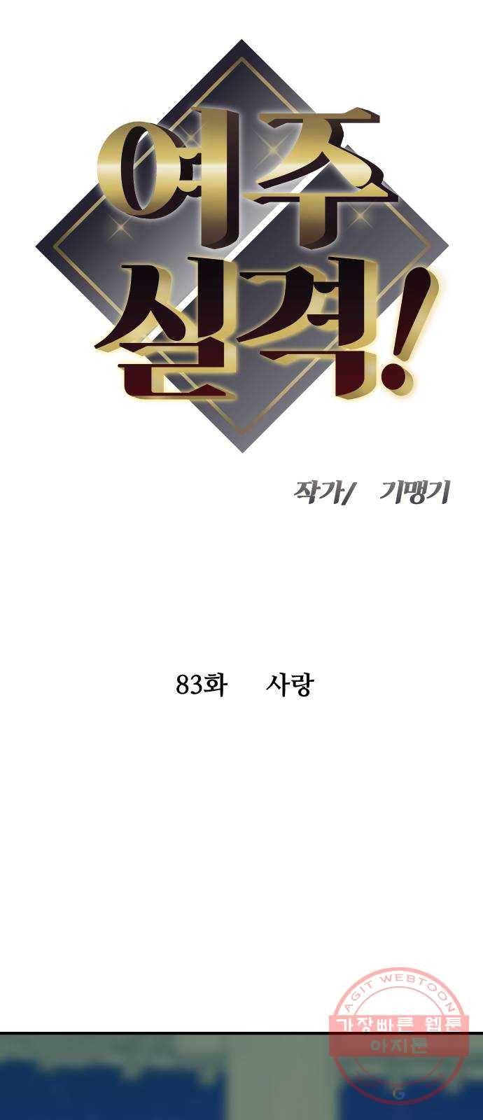 여주실격! 83화 사랑 5