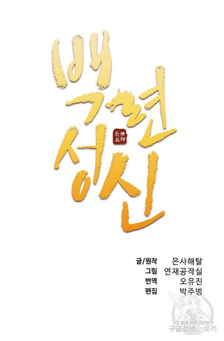 백련성신 460화 8