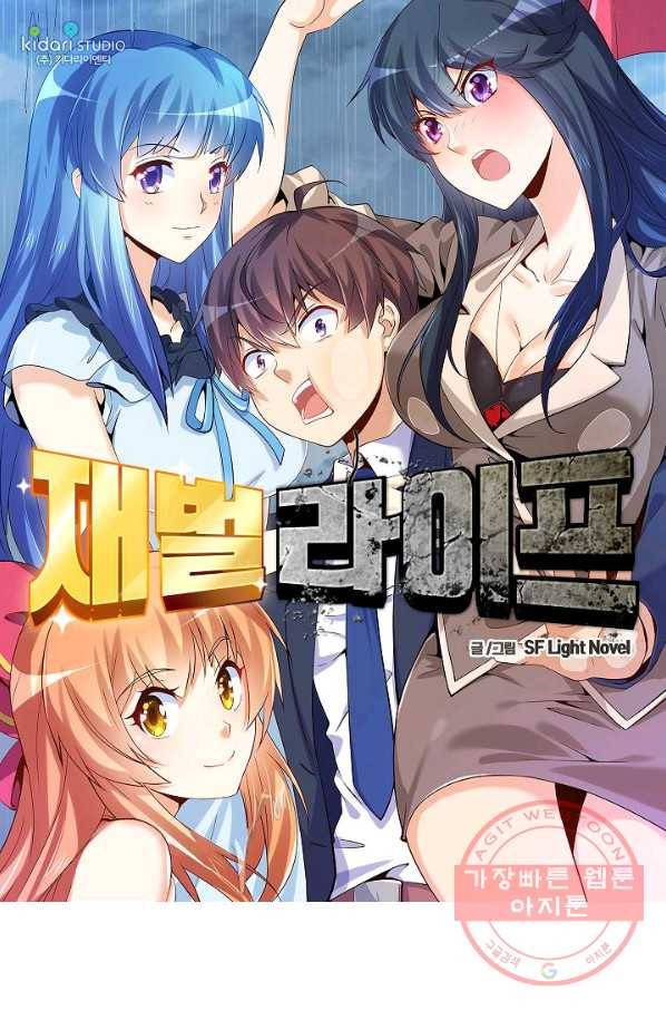 재벌라이프 138화 1