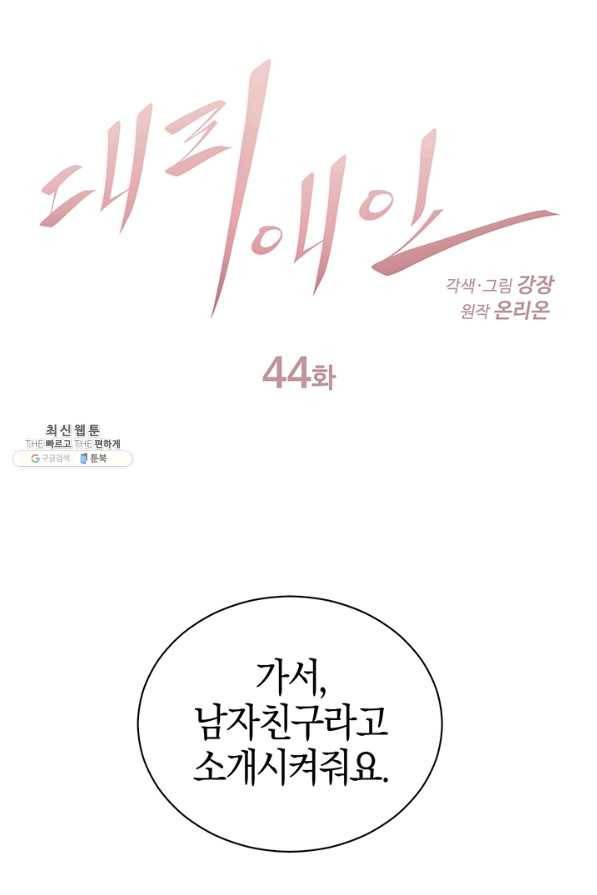 대리애인 44화 1