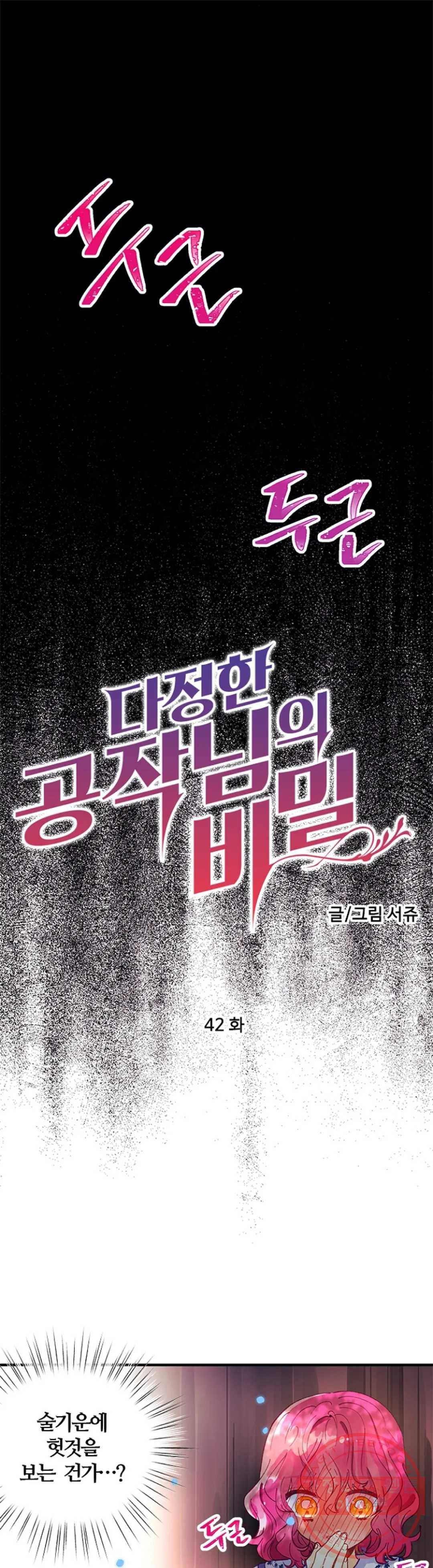 다정한 공작님의 비밀 42화 1