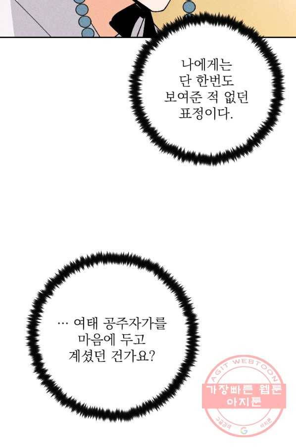 공주, 선비를 탐하다 26화 95