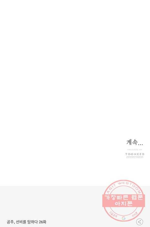 공주, 선비를 탐하다 26화 106