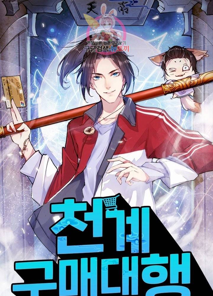 천계구매대행 88화 1