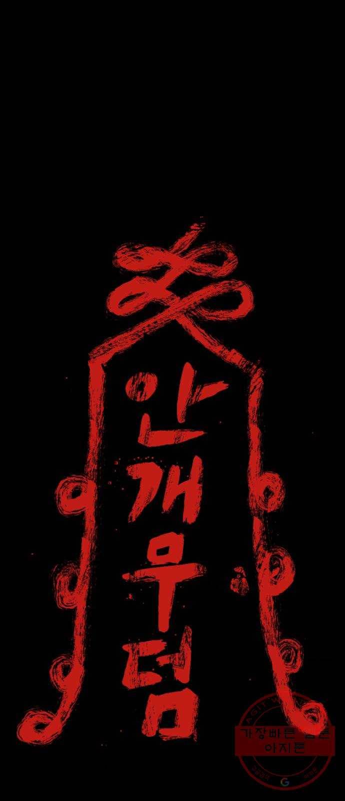 안개무덤 88화 정내천의 거울 (2) 1