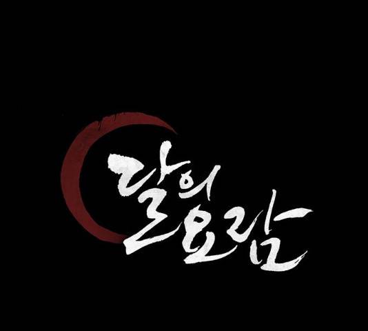 달의 요람 37화 10