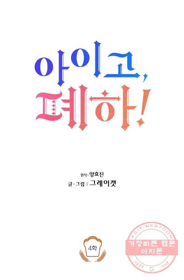 아이고, 폐하! 4화 26