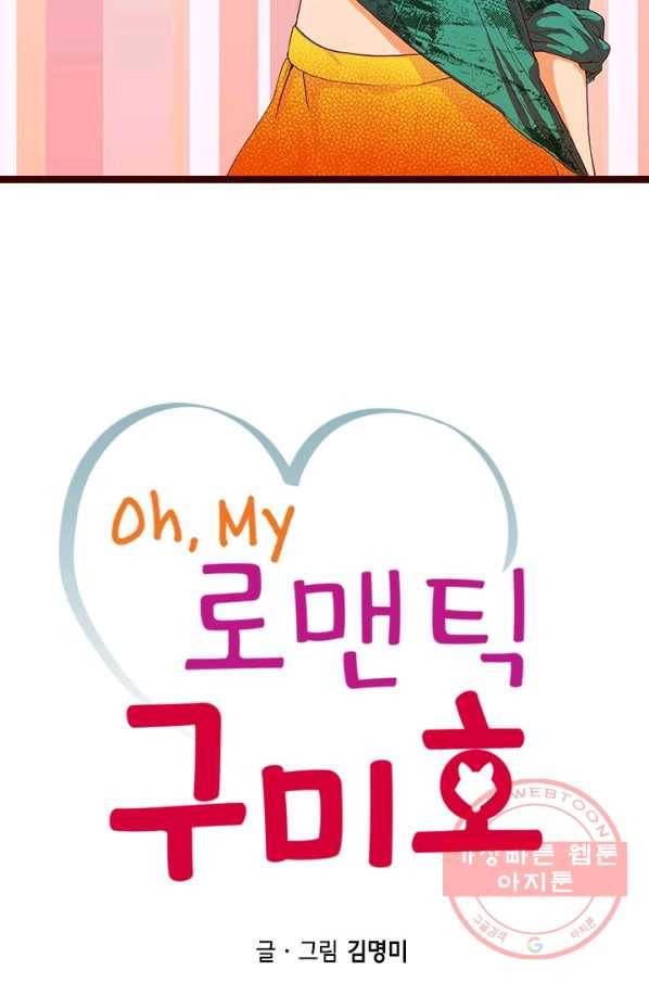 Oh,My 로맨틱 구미호 23화 2