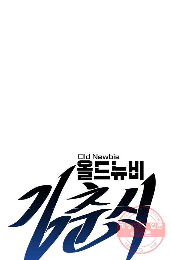 올드뉴비 김춘식 13화 11