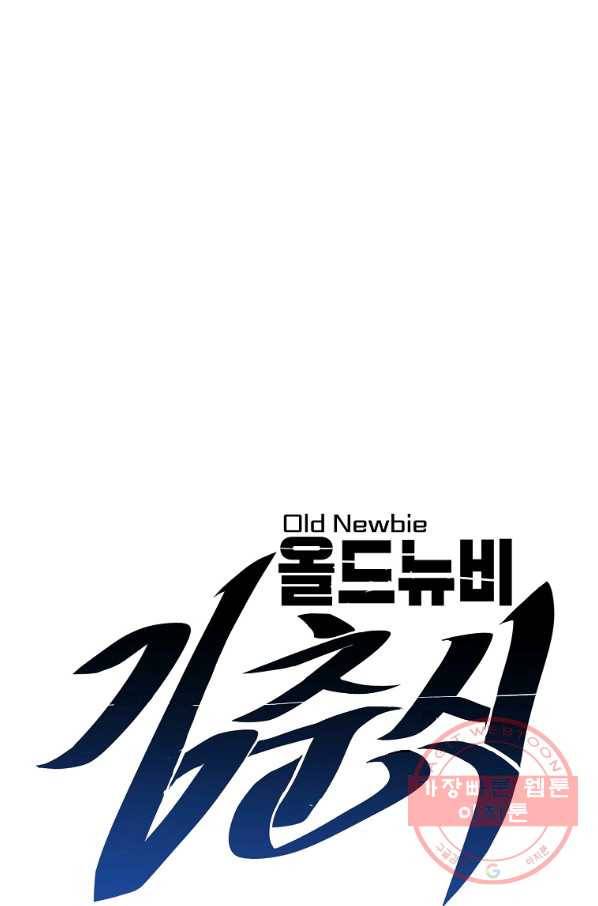 올드뉴비 김춘식 20화 13