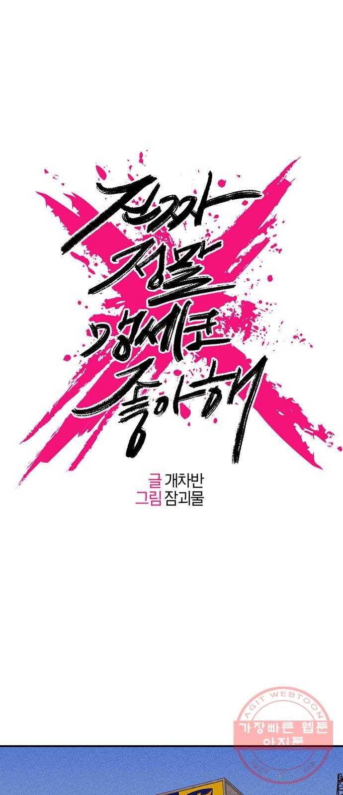 진짜 정말 맹세코 좋아해 48화 1
