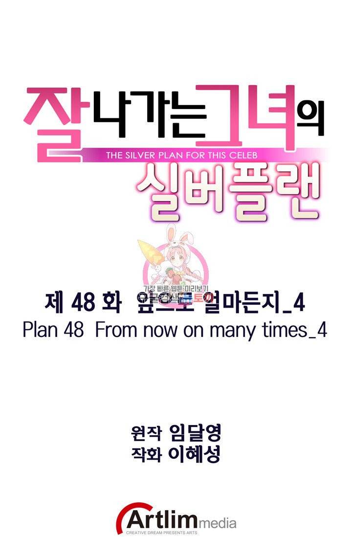 잘나가는 그녀의 실버플랜 48화 시즌1 마침 1