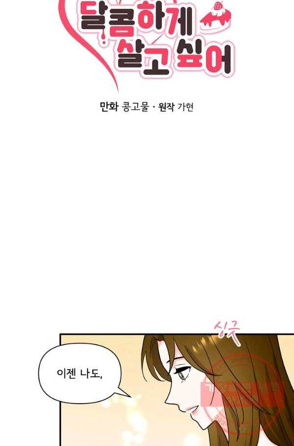 달콤하게 살고 싶어 49화 11