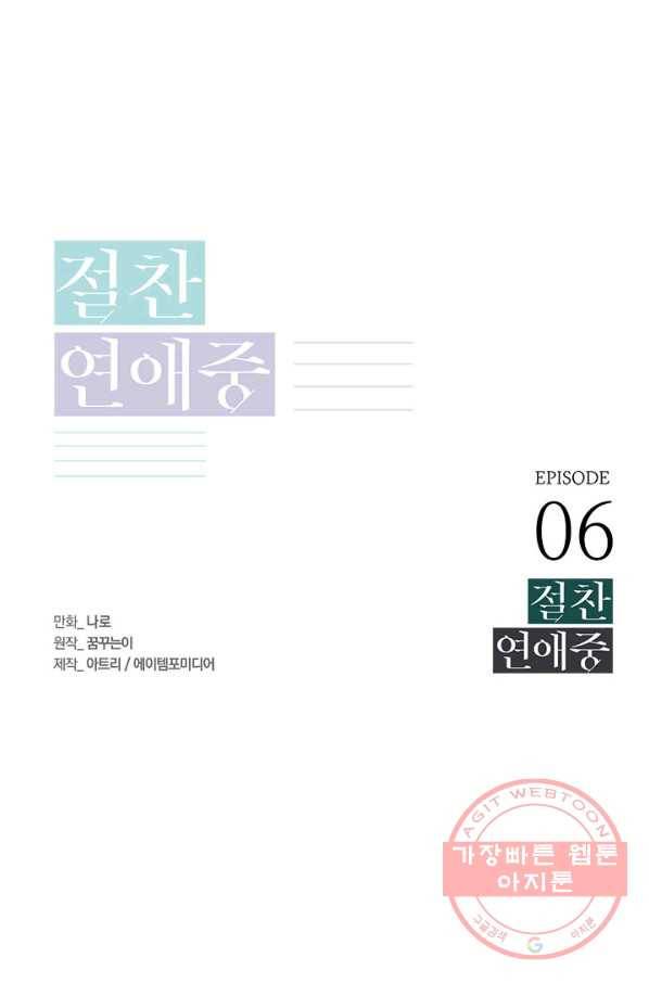 절찬 연애중 6화 1