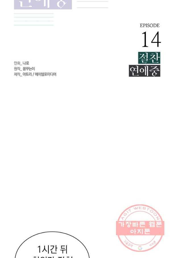 절찬 연애중 14화 8