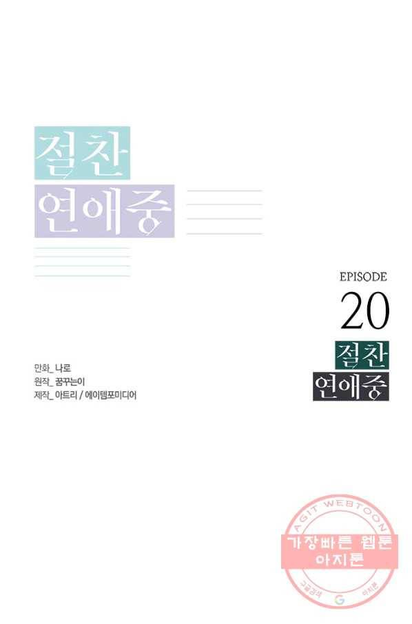 절찬 연애중 20화 1