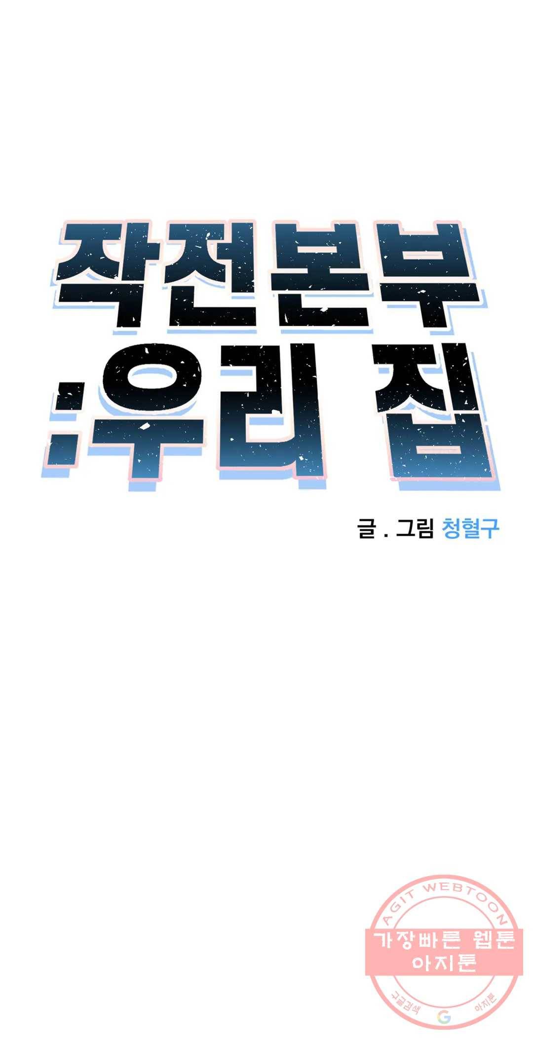 작전본부 우리 집 21화 6