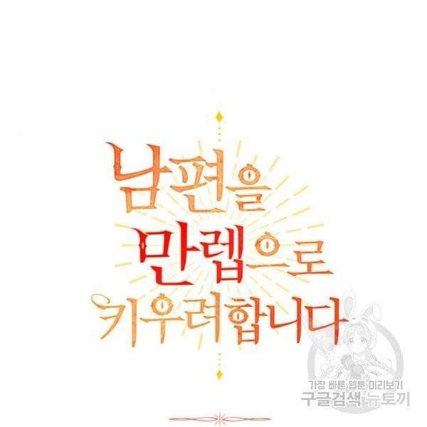 남편을 만렙으로 키우려 합니다 14화 42