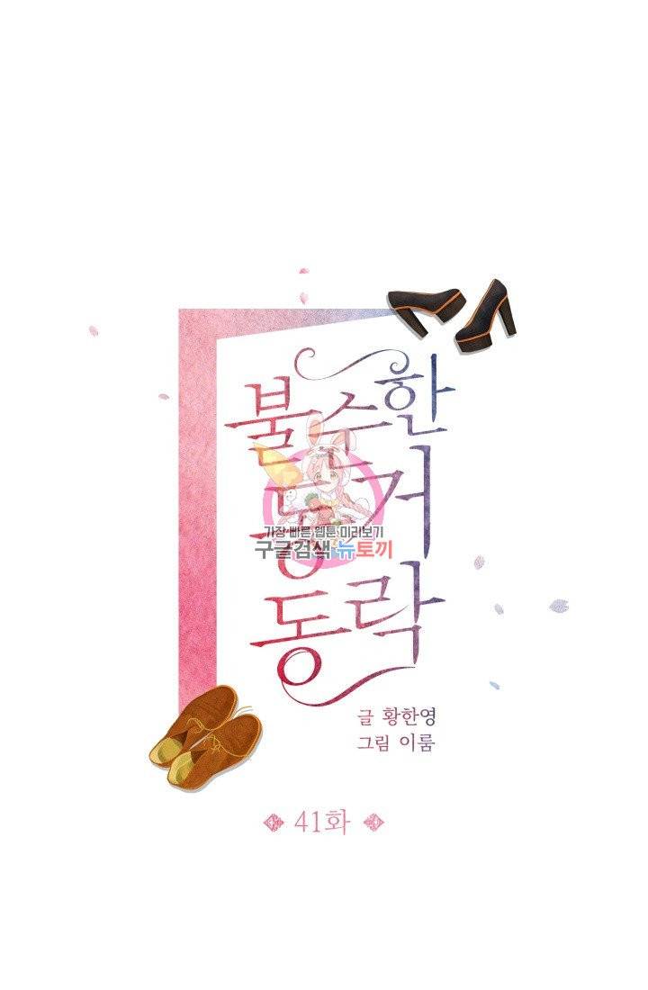 불순한 동거동락 41화 1