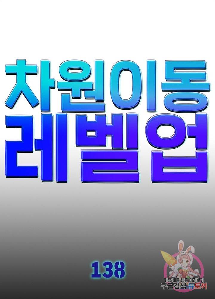 차원이동 레벨업 138화 7
