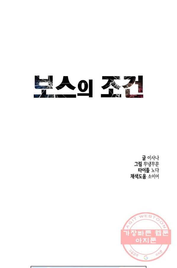 보스의 조건 (개정판) 5화 1
